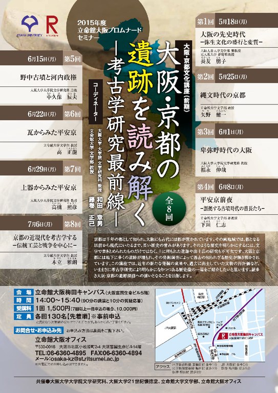 大阪・京都文化講座2015年度前期ちらし