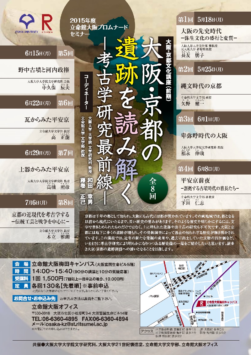 大阪・京都文化講座2015年度前期ちらし