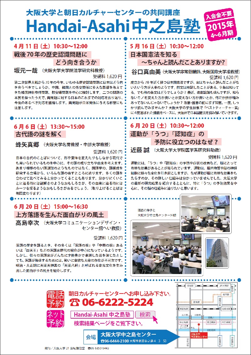 Handai-Asahi中之島塾2015.4～6