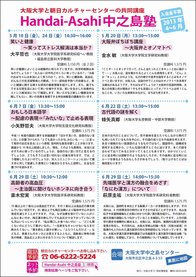 Handai-Asahi中之島塾2013.4～6