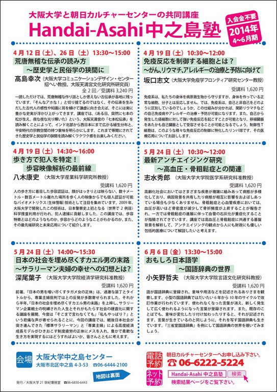 Handai-Asahi中之島塾2014.4～6
