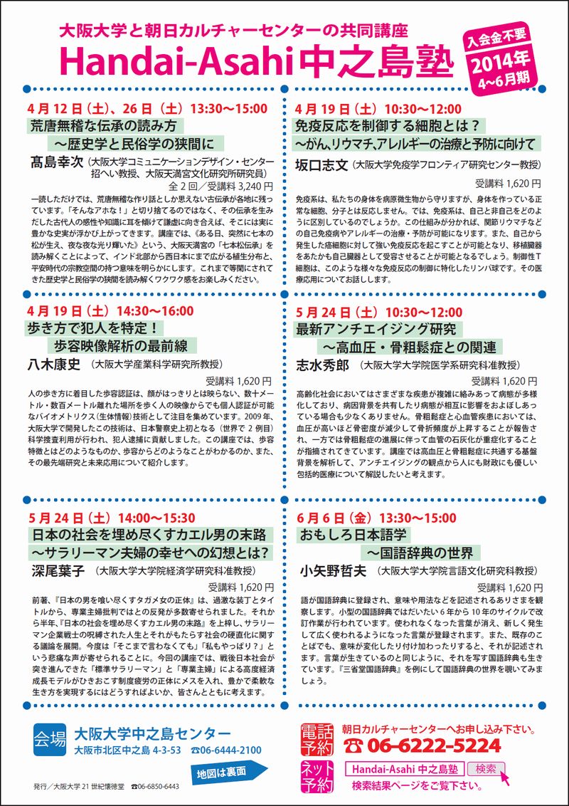 Handai-Asahi中之島塾2014.4～6