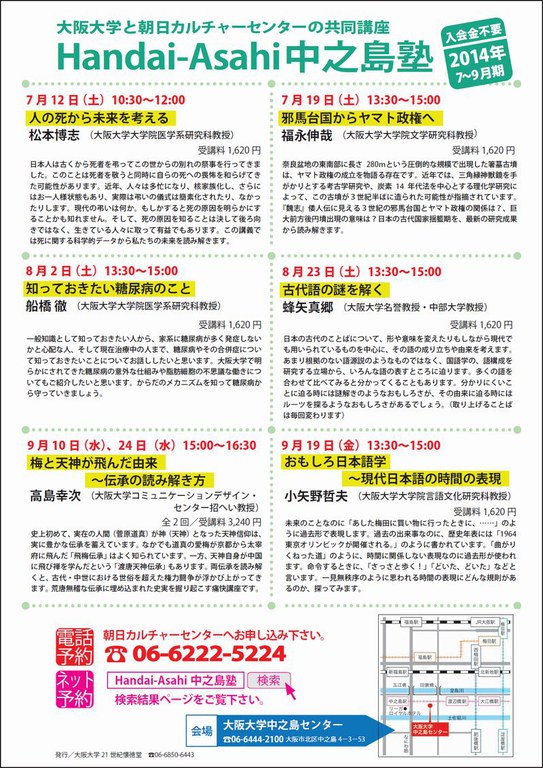 Handai-Asahi中之島塾2014.7～9