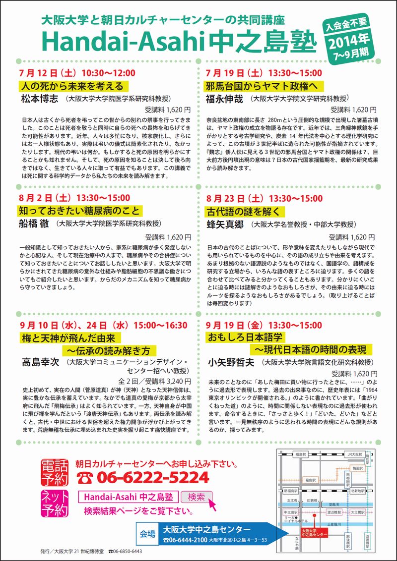 Handai-Asahi中之島塾2014.7～9