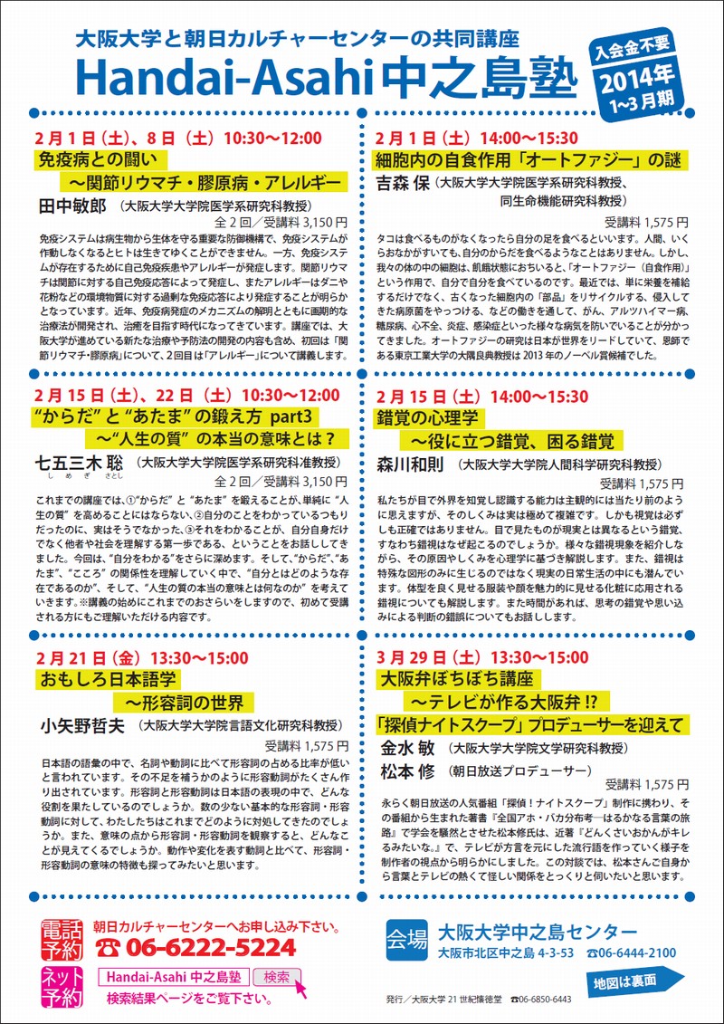 Handai-Asahi中之島塾2014.1～3