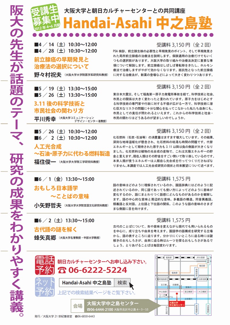 Handai-Asahi中之島塾2012.4～6