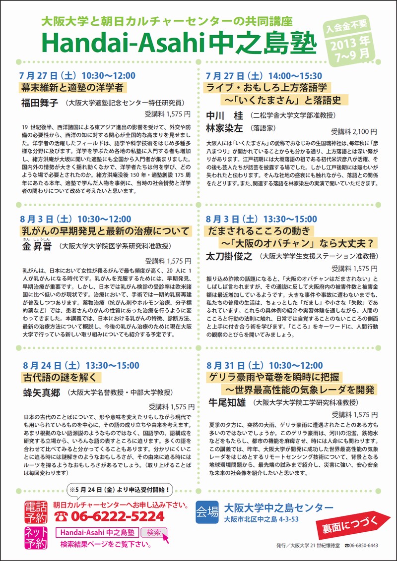 Handai-Asahi中之島塾2013.7～9
