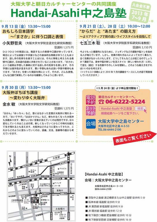 Handai-Asahi中之島塾2013.7～9
