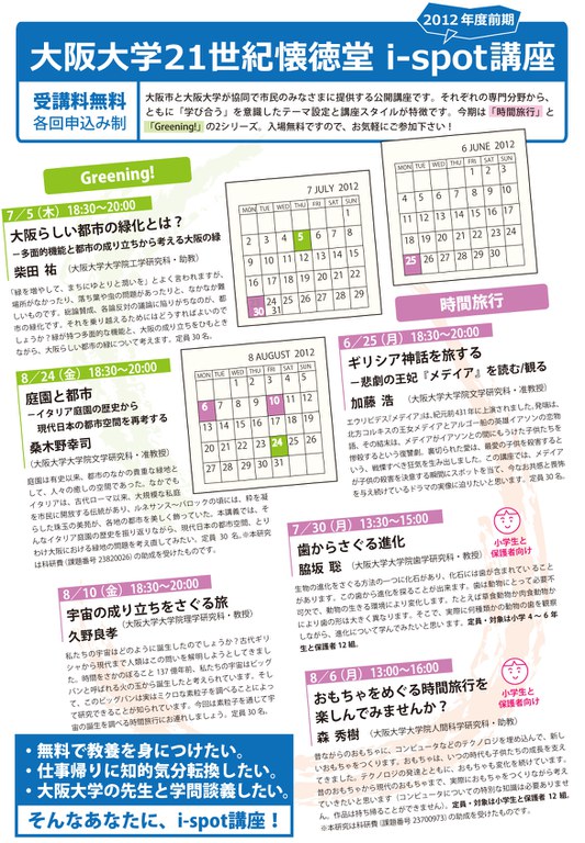 大阪大学21世紀懐徳堂i-spot講座2012年度前期チラシおもて