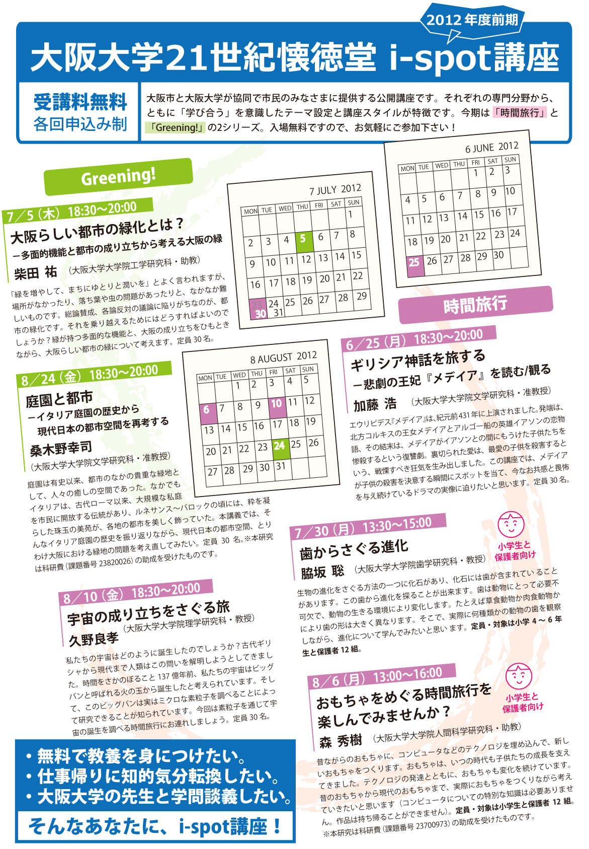 大阪大学21世紀懐徳堂i-spot講座2012年度前期チラシおもて