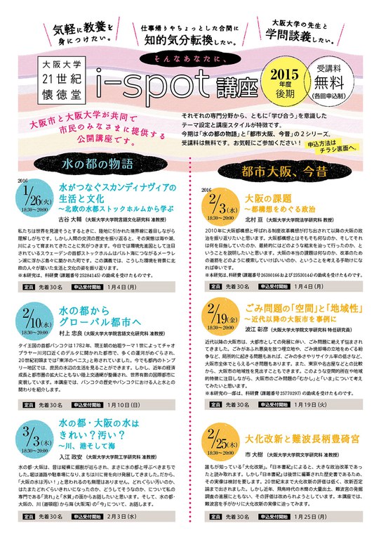 2015年度後期i-spot講座
