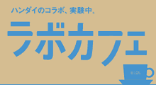ラボカフェ