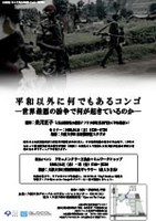 平和以外に何でもあるコンゴ ー世界最悪の紛争で何が起きているのかー