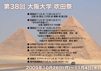 第38回大阪大学吹田祭