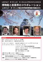 博物館と産業界のコラボレーション―レオナルド・ダ・ヴィンチ国立科学技術博物館の取組から