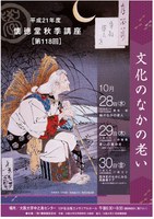 平成２１年度　懐徳堂秋季講座［第118回］のご案内―文化のなかの老い―
