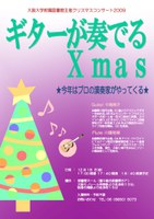 大阪大学附属図書館クリスマスコンサート2009「ギターが奏でるXmas」へいらっしゃいませんか！