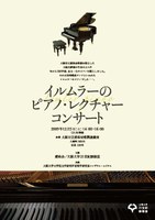 受付終了―イルムラーのピアノ・レクチャーコンサート- 歴史の浪漫をピアノの調べにのせて‐