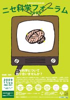 ニセ科学フォーラム2009－受付は終了させていただきました。