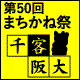 第５０回まちかね祭が開催されます！千客阪大