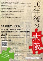 サイエンスカフェ「10年後の『大阪』を発信します！！Scienthrough