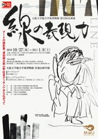 総合学術博物館　第12回企画展　“線”の表現力  ─アートの諸形態、須田国太郎《能・狂言デッサン》から広がって─