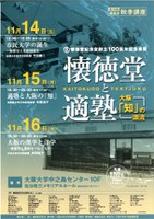 懐徳堂秋季講座｢懐徳堂と適塾｣