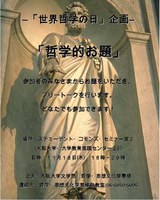 「世界哲学の日」特別企画：「哲学的お題」