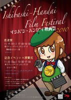 イシバシ・ハンダイ映画祭2010 前夜祭