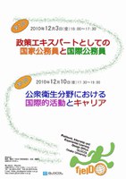 GLOCOLセミナー（61） 海外体験型教育企画オフィス（FIELDO）グローバル・エキスパート連続講座(1) 政策エキスパートとしての国家公務員と国際公務員
