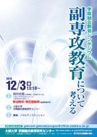 学際融合教育シンポジウム－副専攻教育について考える－