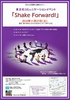 多文化コミュニケーションイベント「Shake Forward!」