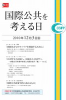 『国際公共を考える日』講演およびトークセッション