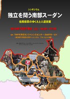 独立を問う南部スーダン：住民投票のゆくえと人道支援