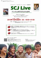 GLOCOLセミナー／FIELDOグローバル・エキスパート連続講座（4）「SCJ Live ～ベトナムの子どもたちは今」