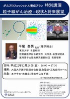 がんプロフェッショナル養成プラン  特別講演　「粒子線がん治療 –現状と将来展望」