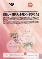 阪大-理科大合同シンポジウム開催のお知らせ（先端研究施設共用促進事業）