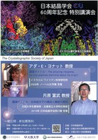 ノーベル化学賞受賞　アダ・Ｅ・ヨナット教授も講演！「日本結晶学会60周年記念 特別講演会」