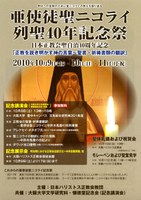 亜使徒聖ニコライ列聖40年記念祭・記念講演会