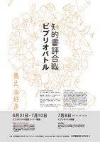 紀伊國屋書店本町店で「知的書評合戦/ビブリオバトル」開催！