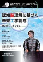 大阪大学グローバルCOE　「認知脳理解に基づく未来工学創成」　第2回シンポジウムを開催します！