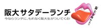 第8回阪大サタデーランチのご案内～高校生、高等専門学校生対象～