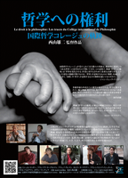 ドキュメンタリー映画「哲学への権利―国際哲学コレージュの軌跡」上映＋討論会のご案内