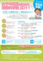 大学で科学の実験を楽しみませんか？「女子中高生のための関西科学塾2011」