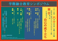 学際融合教育シンポジウム「自己の成り立ち」