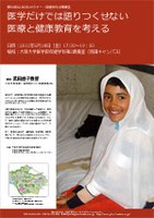第50回 GLOCOLセミナー/保健学科公開講座 医学だけでは語りつくせない医療と健康教育を考える