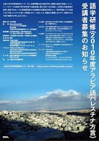 語学研修（2010年度 アラビア語パレスチナ方言）