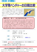 経済学部第35回ＯＦＣ講演会「大学発ベンチャーの日韓比較」　