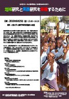 第1回 グローバル人間学研究会 / 第52回 GLOCOLセミナー  地域研究と実践研究を架橋するために