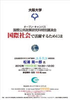 国際公共政策研究科　特別講演会　「国際社会で活躍するためには」